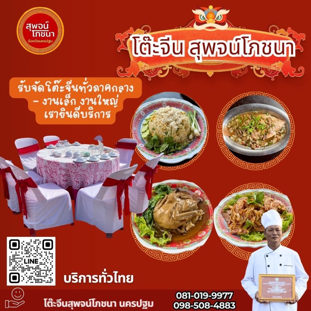 โต๊ะจีนนครปฐม