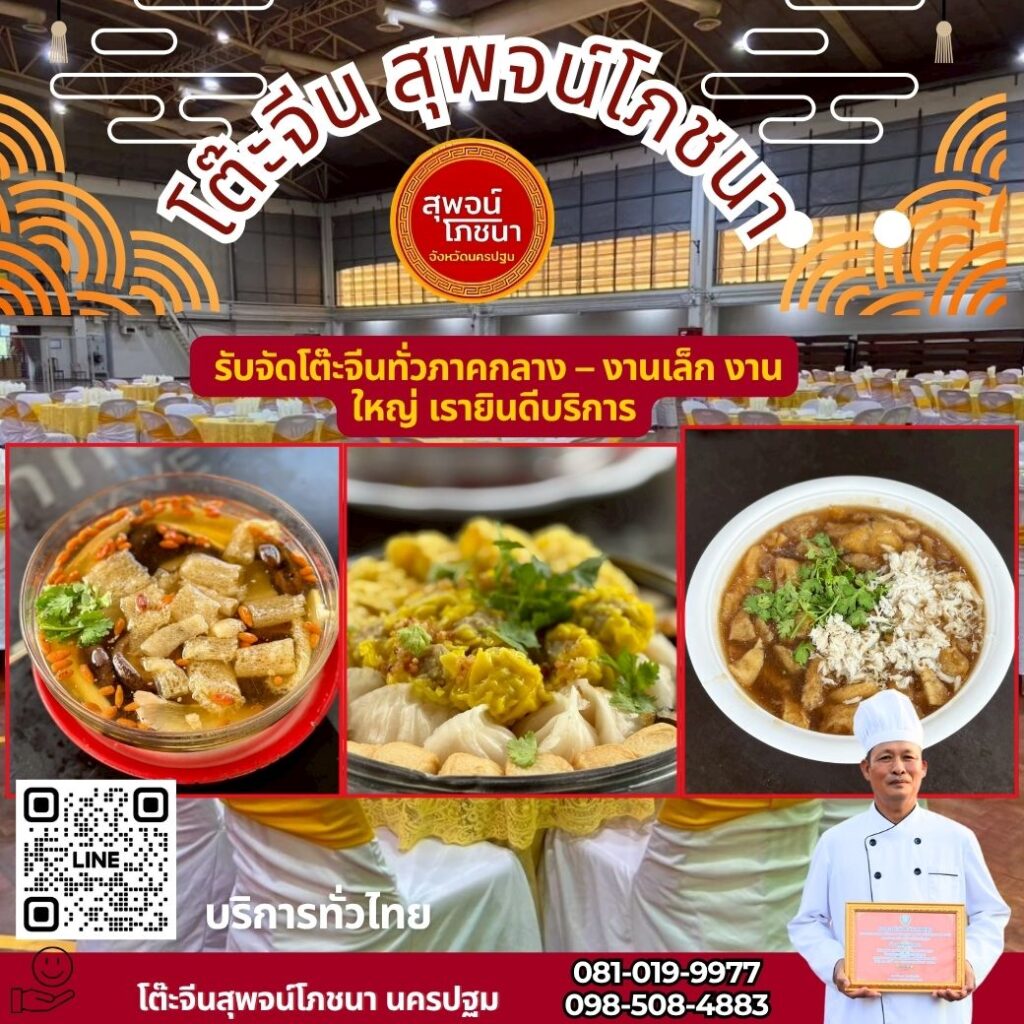 โต๊ะจีนนครปฐม สุพจน์โภชนา อร่อยคุ้ม