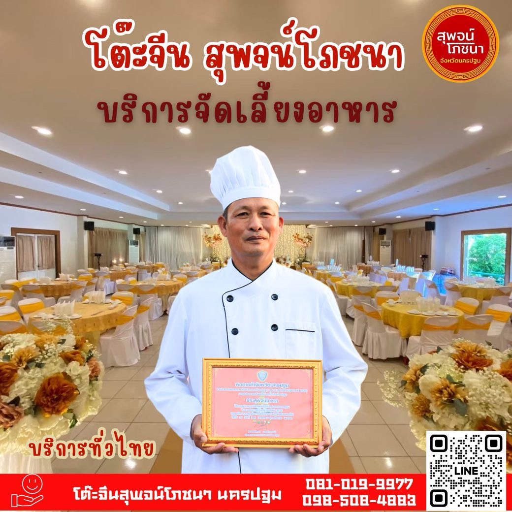 โต๊ะจีนนครปฐม สุพจน์โภชนา